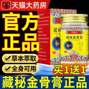 天域藏秘金骨膏官方正品旗舰店藏方颈肩腰腿关节不适涂抹活络药nx