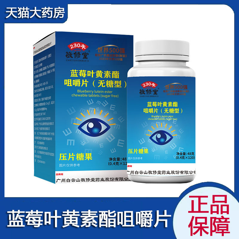 敬修堂蓝莓叶黄素酯咀嚼片