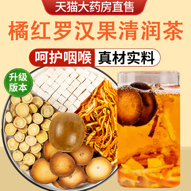 橘红罗汉果清润茶包甘草陈皮茯苓清痰饮正品旗舰化中材药房肺2cb