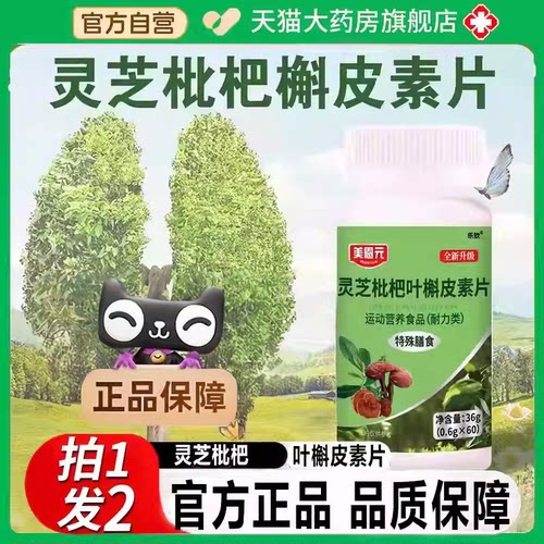 美恩元灵芝枇杷叶槲皮素官方正品旗舰店百合玉竹雪梨36gFF6