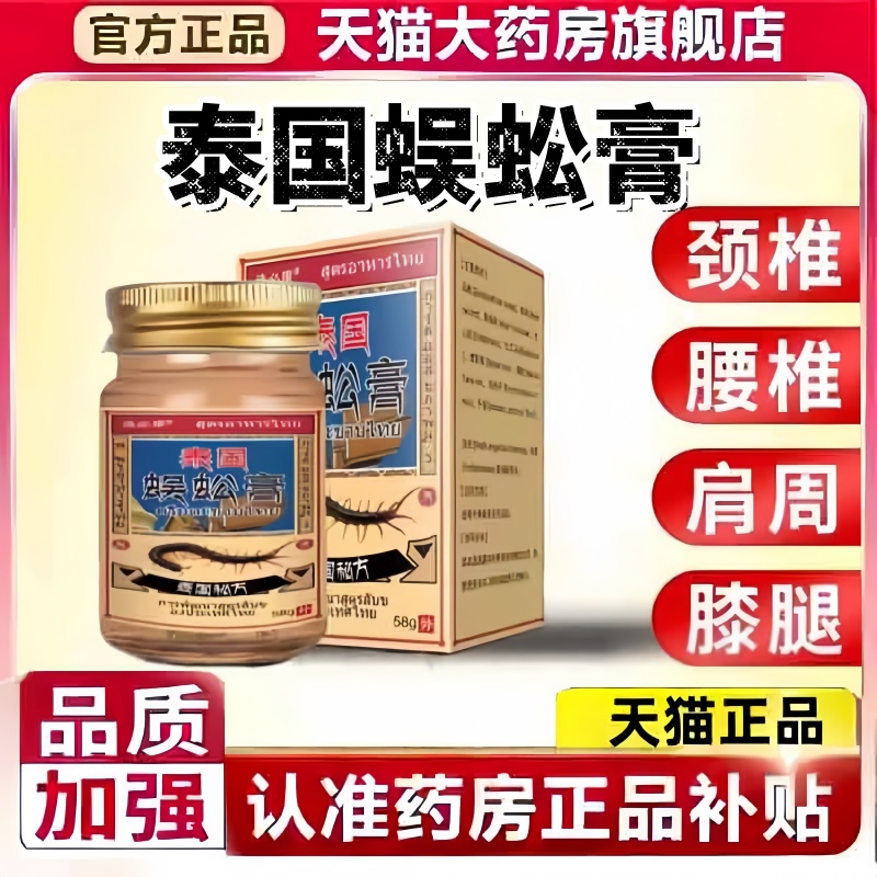 选必康泰国蜈蚣膏天猫正品泰国秘方膝盖颈椎肩周关节不适3bc