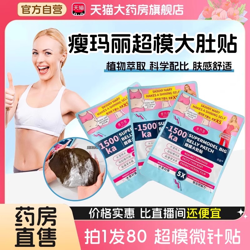 瘦玛丽xs超模微针贴超模大肚贴草本能量贴官方正品旗舰店4xk