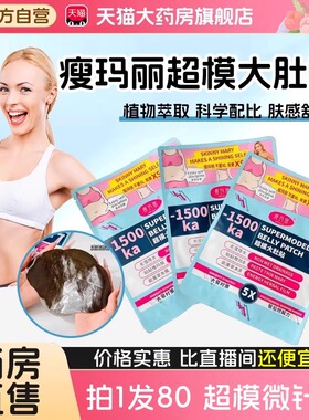 瘦玛丽xs超模微针贴超模大肚贴草本能量贴官方正品旗舰店4xk