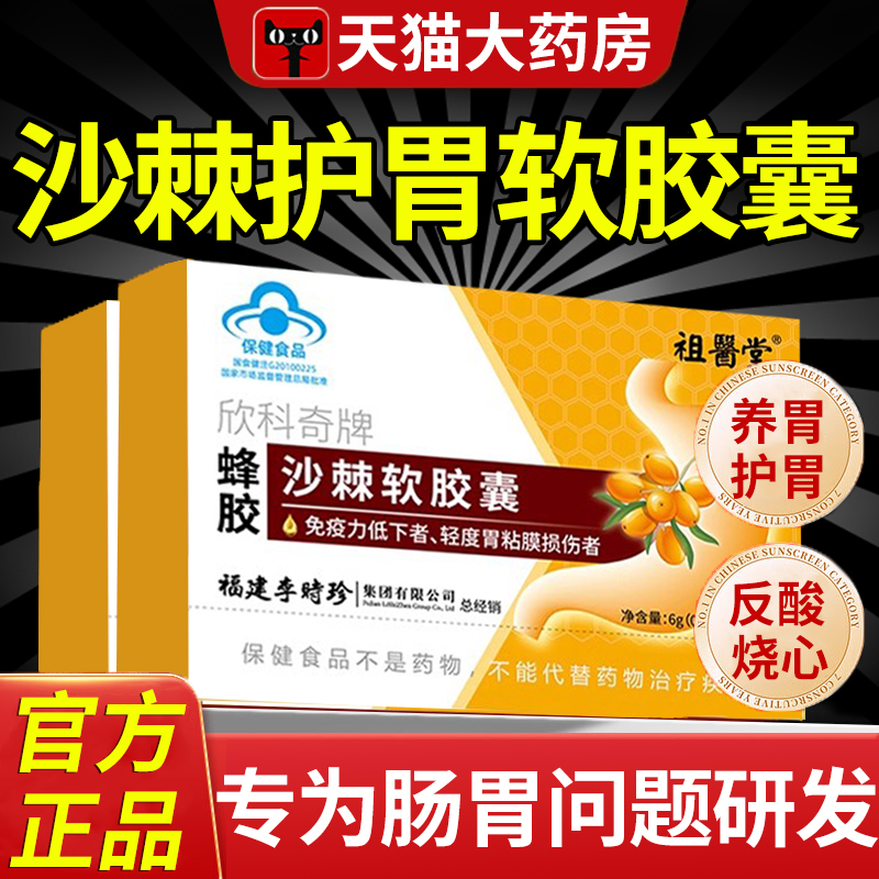 李时珍欣科奇牌蜂胶沙棘软胶囊棘油护胃正品官方旗舰店药房直售nx