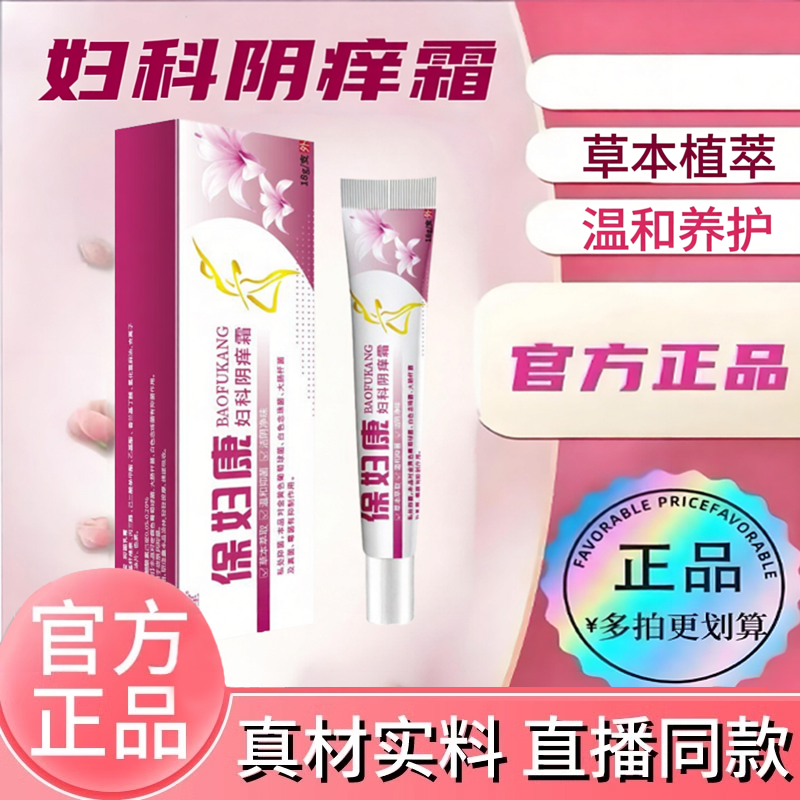 保妇康妇宝康官方旗舰店正品妇保康宁黄柏藏红花私护止痒膏6KY