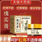 北京同仁堂御医匠槐实膏肛周不适疼痛肛门瘙痒草本膏药房正品 yb5