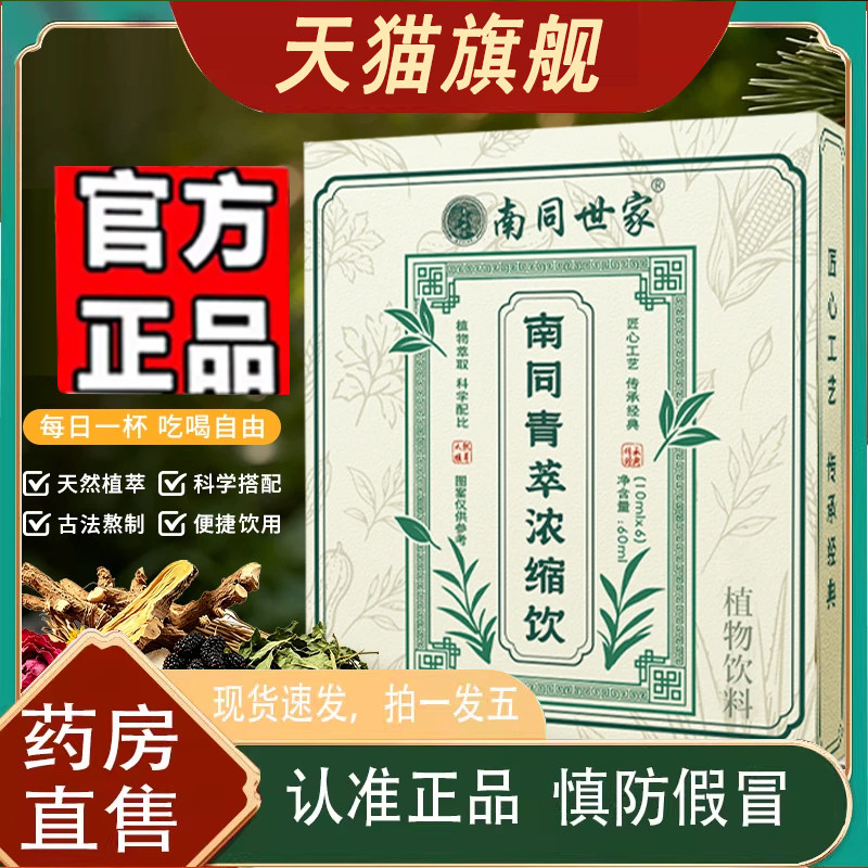 南同世家南同青萃浓缩饮植物饮料官方旗舰正品草本配方8qk