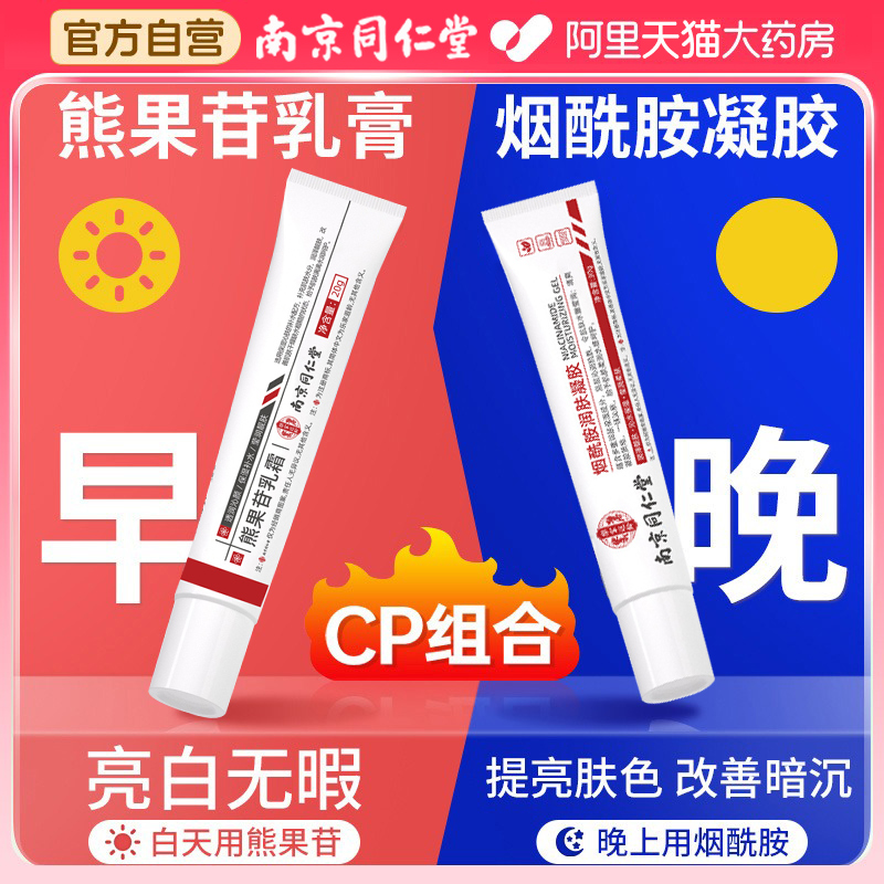 同仁堂熊果苷乳膏烟酰胺凝胶复方非医用抗氧提亮去黄化改善暗沉nn