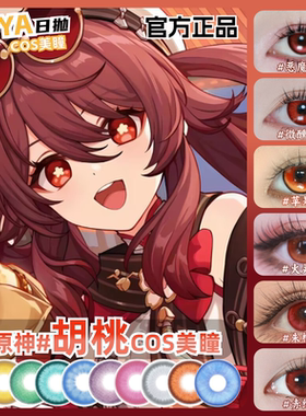 胡桃COS美瞳红色渐变红色原神大小直径彩色隐形眼镜官方正品zLT
