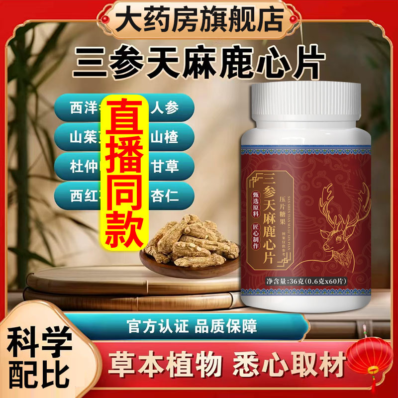 药房直售】三参天麻鹿心片官方旗舰店正品升级加量直播同款1DT