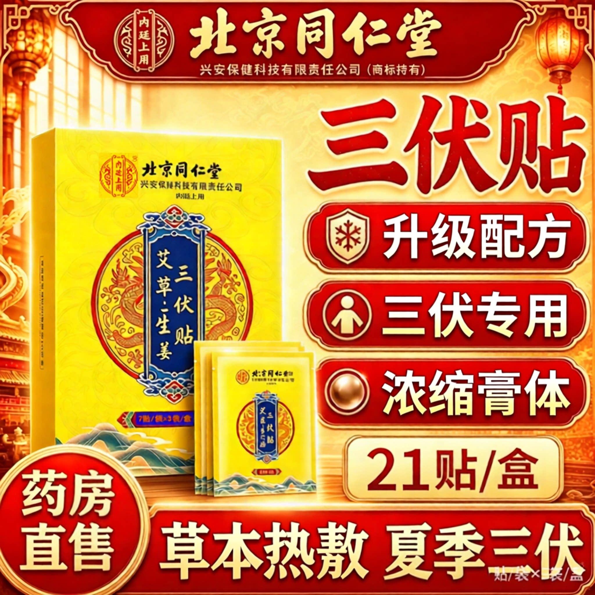 艾草生姜三伏贴北京同仁堂内廷上用官方旗舰店正品药房直售4sn