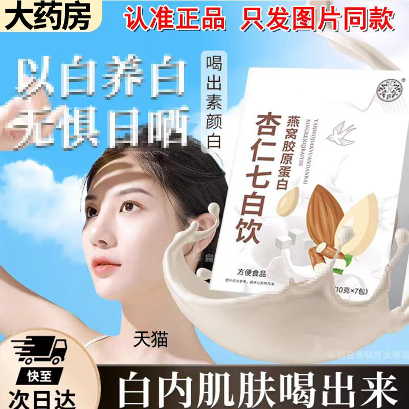 忆方堂燕窝胶原蛋白杏仁七白饮官方旗舰店正品臻白饮直播同款1DT