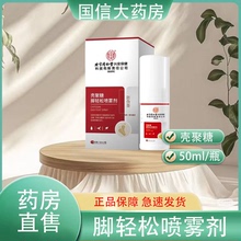 北京同仁堂内廷上用壳聚糖脚轻松喷雾剂50ml/瓶正品保障hy