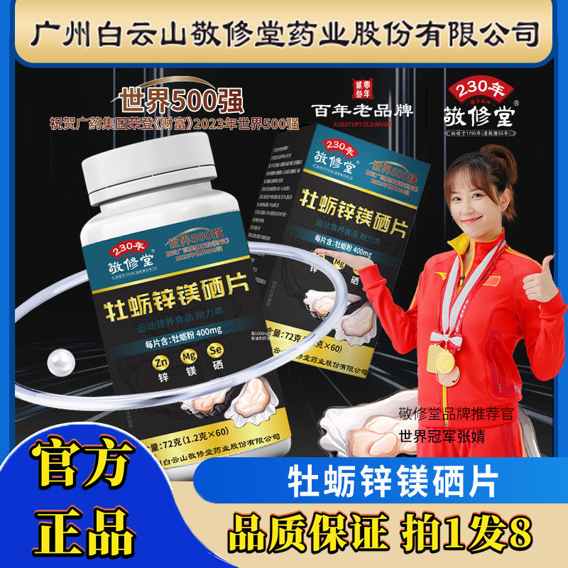 广州白云山敬修堂牡蛎锌镁硒片精氨酸男士运动健身旗舰店正品3df