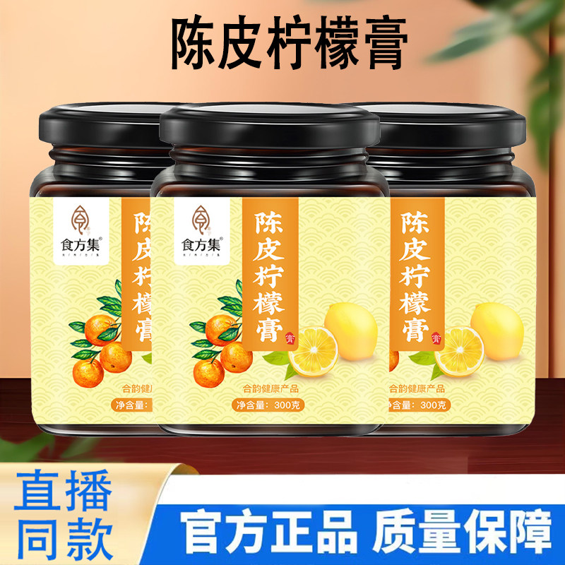 食方集陈皮柠檬膏纯手工熬制官方旗舰店正品直播同款9KY