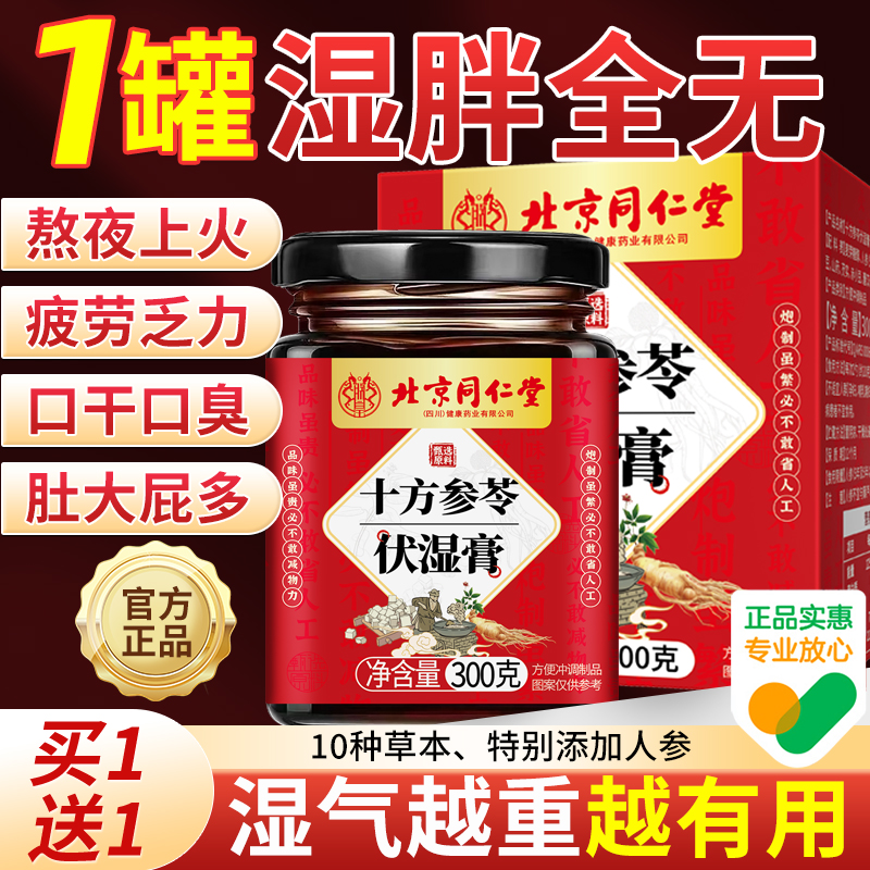 【北京同仁堂】人参茯苓伏湿膏