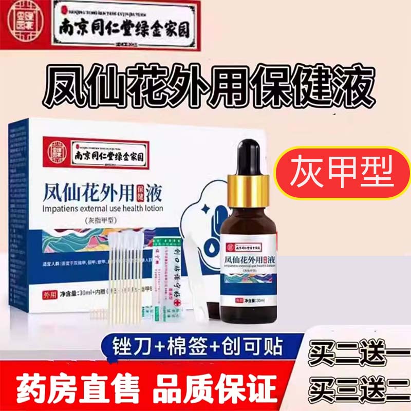 绿金家园草本凤仙花灰指甲抑菌
