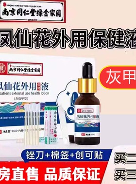 南京同仁堂绿金家园灰甲型凤仙花护理液指甲增厚修复旗舰店正品cc