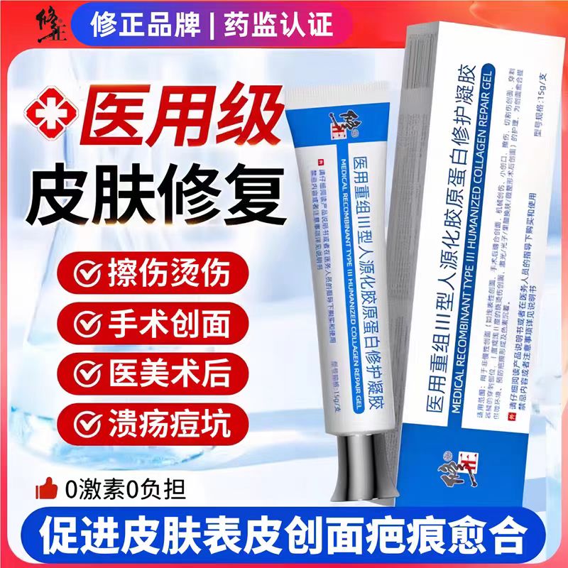 修正医用重组III人源化胶原蛋白修护液烧烫伤疤痕痘印官方正品yb9