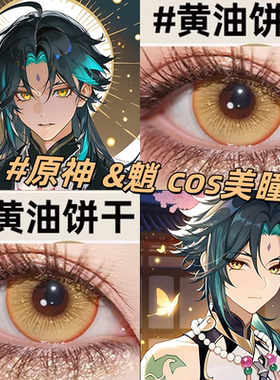 魈cos美瞳原神还原金黄色大直径日半年抛2片二次元漫展官方正品gc