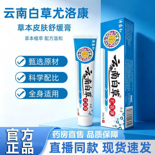 云南白草尤洛康克尤膏皮肤外用草本植萃官方正品旗舰店直播款3HT