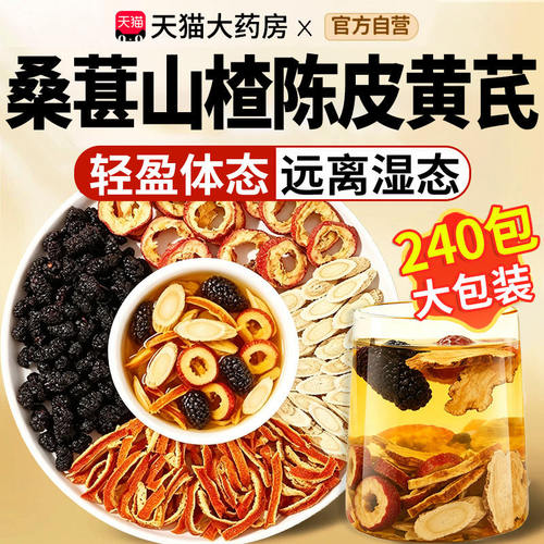 桑葚山楂陈皮黄芪茶官方旗舰店祛湿女三焦不通排汤煮水养生茶18sf