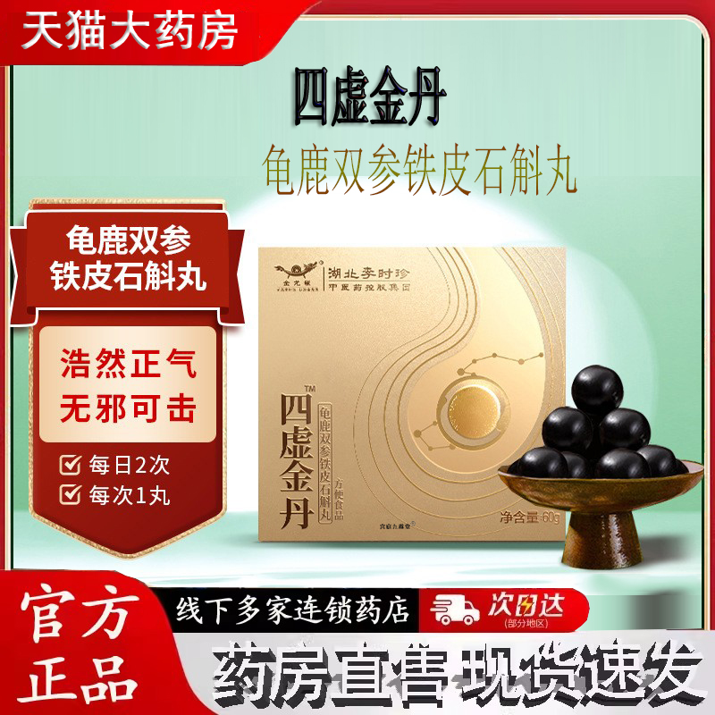 李时珍本草六四虚金丹人参黄精鹿龟双参铁皮石斛丸官方旗舰店3jk