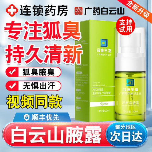 拍1发5】白云山拜迪生物腋露