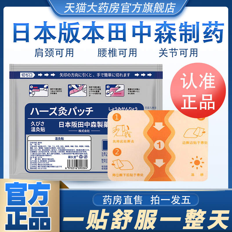 日本阪田中森制药温灸贴
