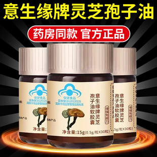 意生缘牌灵芝孢子油软胶囊官方旗舰店正品增强免疫力江西南昌3xk