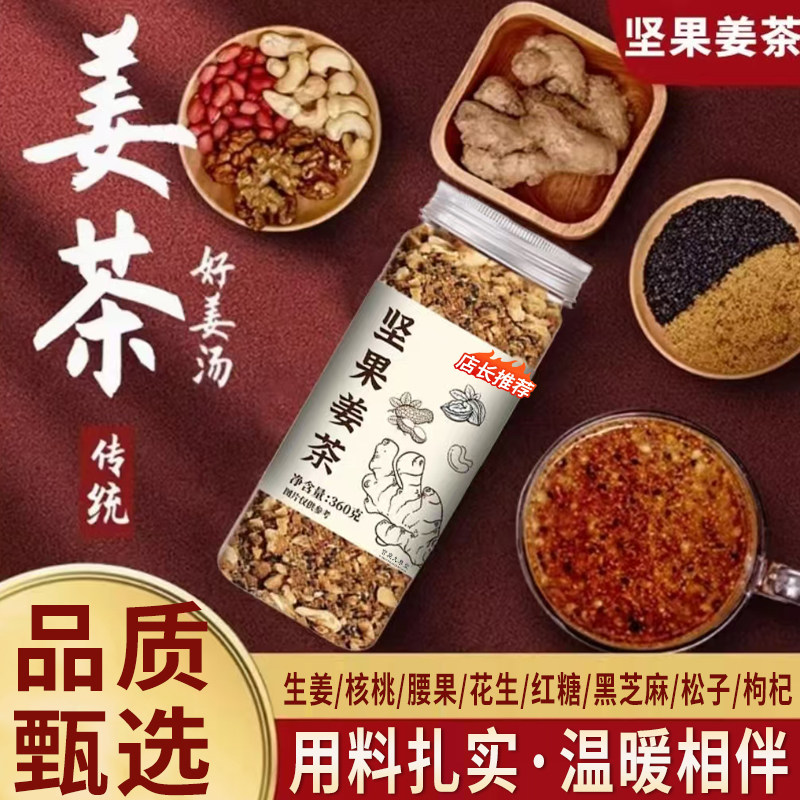 红糖坚果姜茶官方旗舰正品腰果花生黑芝麻核桃生姜红糖姜茶5qk