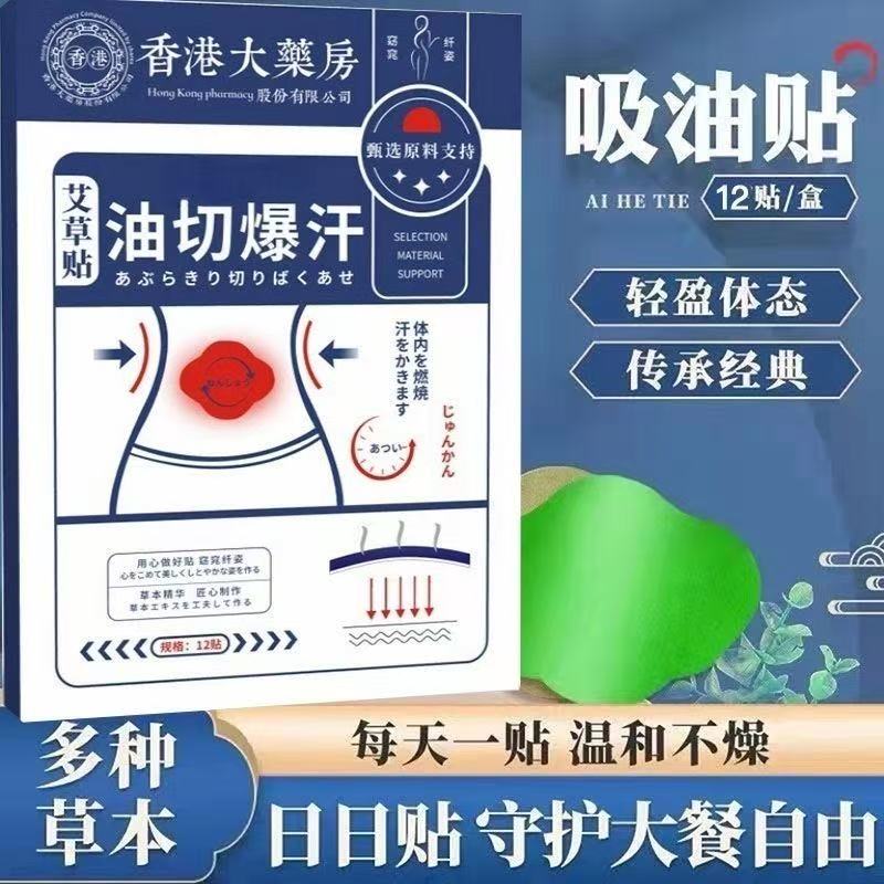 草本吸油贴伏湿油切爆汗贴艾草贴吸油贴减肥瘦身腹部瘦肚正品yb1