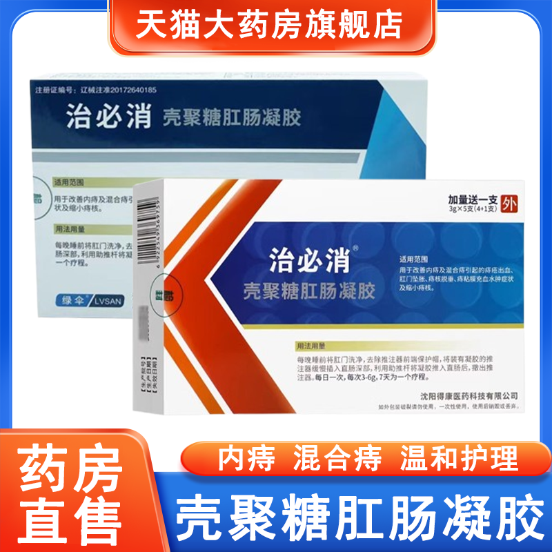 绿伞治必消壳聚糖壳聚糖肛肠凝胶痔疮内痔混合痔出血正品药房7xs