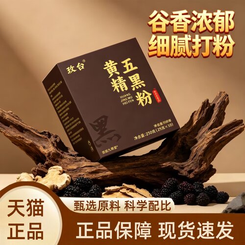 玫台黄精五黑粉官方旗舰店正品九蒸九晒细腻打粉即冲即饮直播1HT