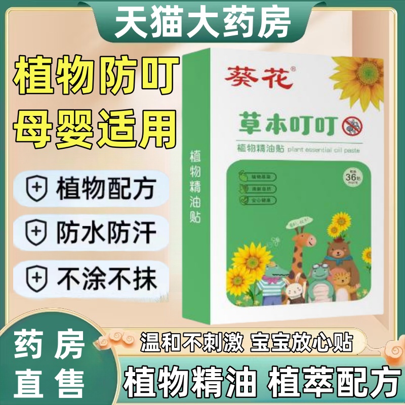 葵花植物精油贴防叮咬儿童宝宝夏季户外便携草本叮叮贴孕婴可用mz