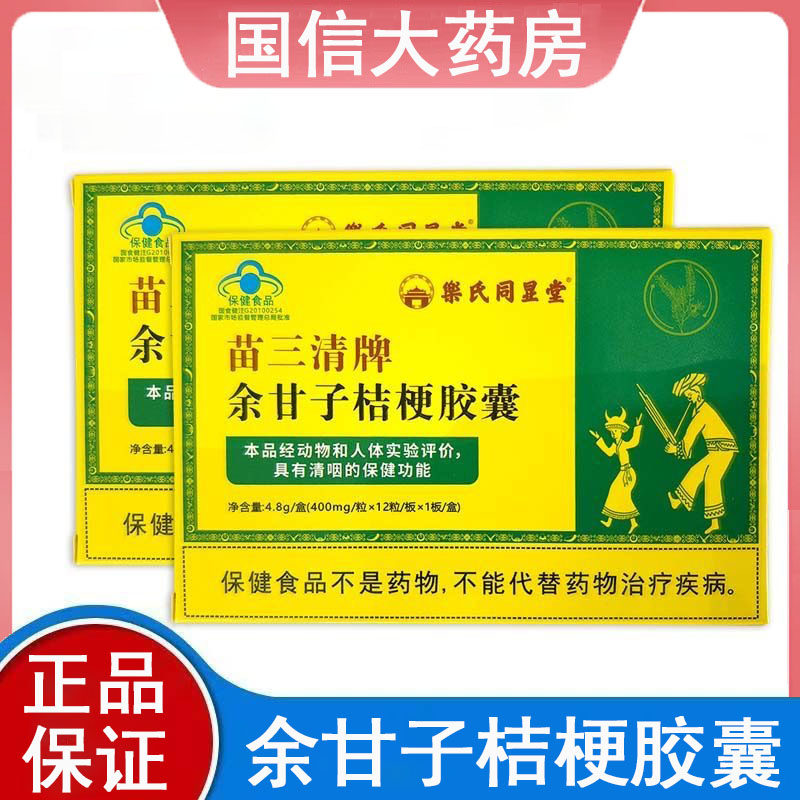 乐氏同显堂苗三清牌余甘子桔梗胶囊12粒/盒清咽旗舰店正品gq