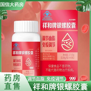 999祥和牌银螺胶囊45粒 瓶调节血脂免疫调节大药房旗舰店正品