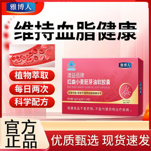 雅博人澳益佰牌红曲小麦胚芽油软胶囊官方旗舰店正品 软胶囊6op