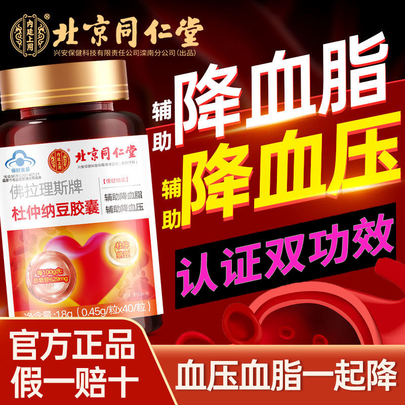 血压血脂高】同仁堂杜仲纳豆胶囊