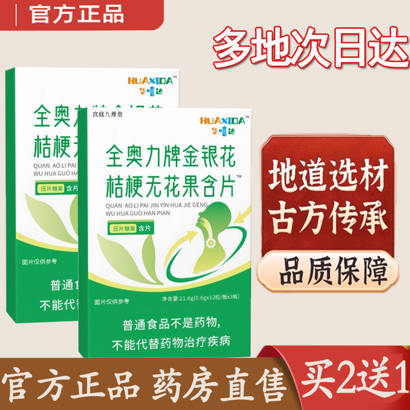 华嘻达全奥力牌金银花桔梗无花果含片压片喜糖果官方旗舰店5dq