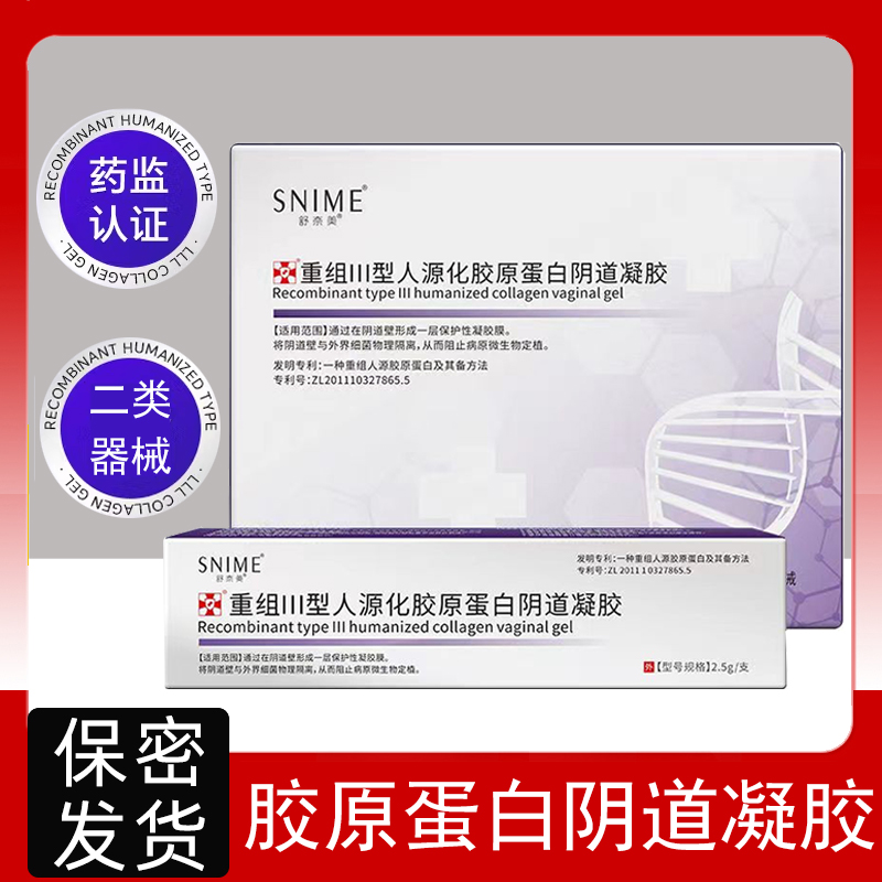 妇科人源胶原蛋白凝胶物理隔离细菌女性私处凝胶正品旗舰店7kk