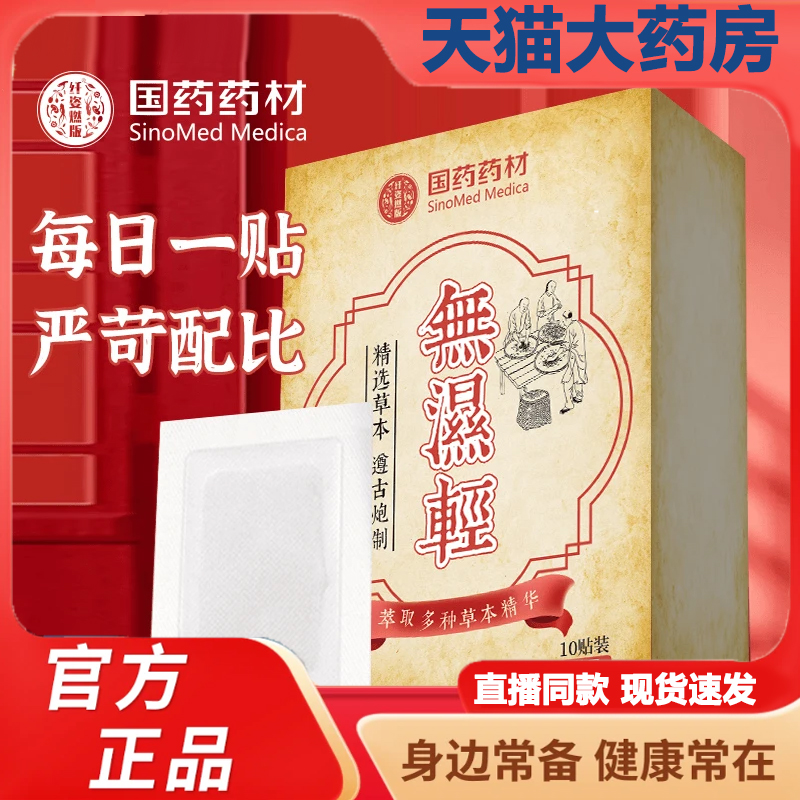 国药药材無湿轻三伏贴官方旗舰店正品直播同款足贴穴位贴3LB