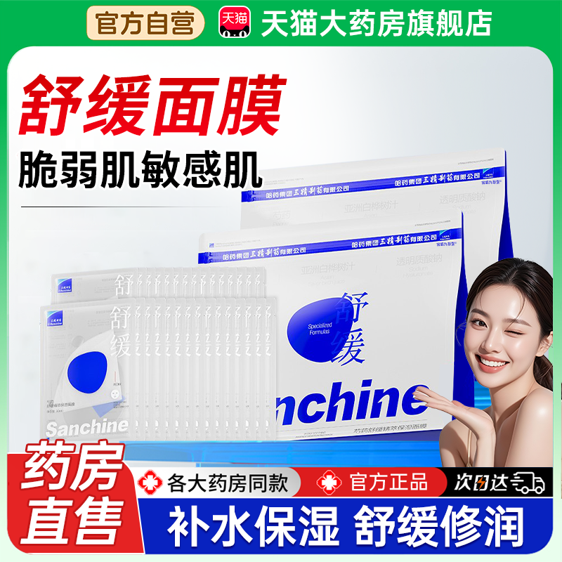 三精制药芍药舒缓精萃保湿面膜官方旗舰店舒缓护肤视频同款1bf