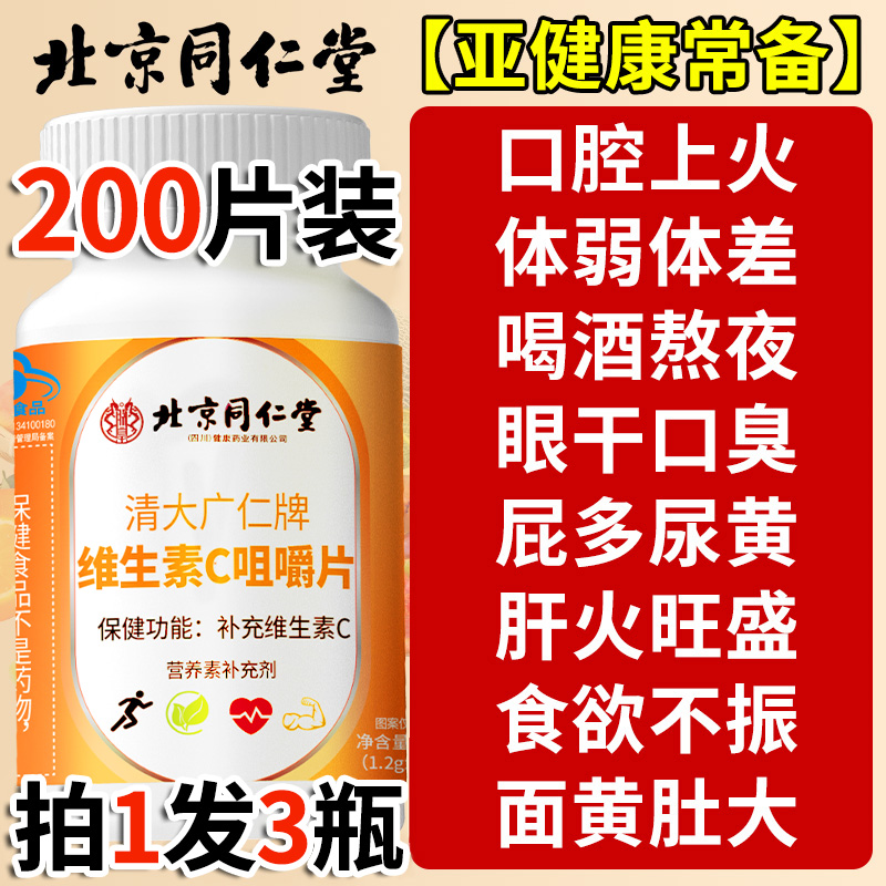 北京同仁堂维生素C咀嚼片vc免疫力官方旗舰店儿童成人增强0hc