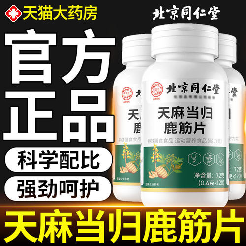 北京同仁堂御医匠天麻当归鹿筋片