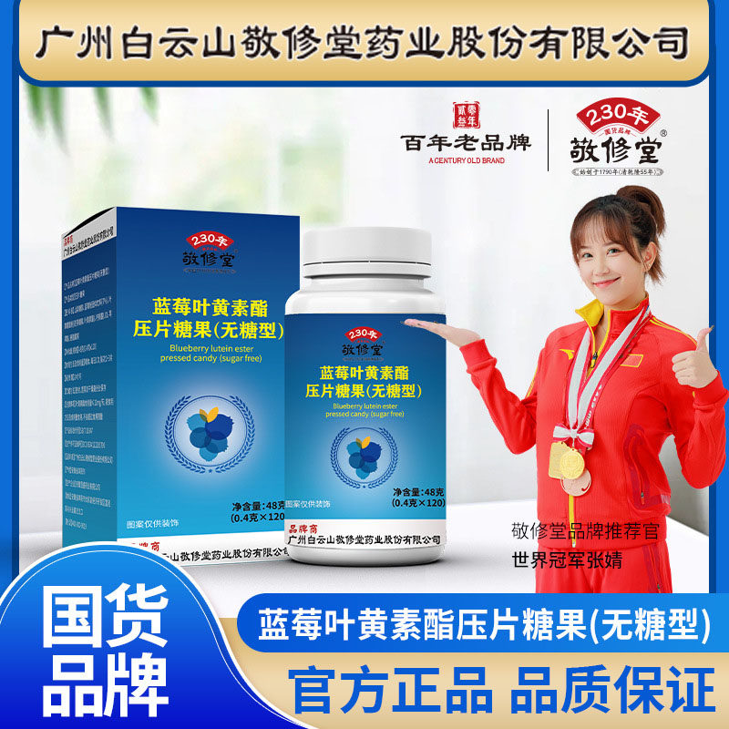 敬修堂蓝莓叶黄素酯咀嚼片无糖型图片