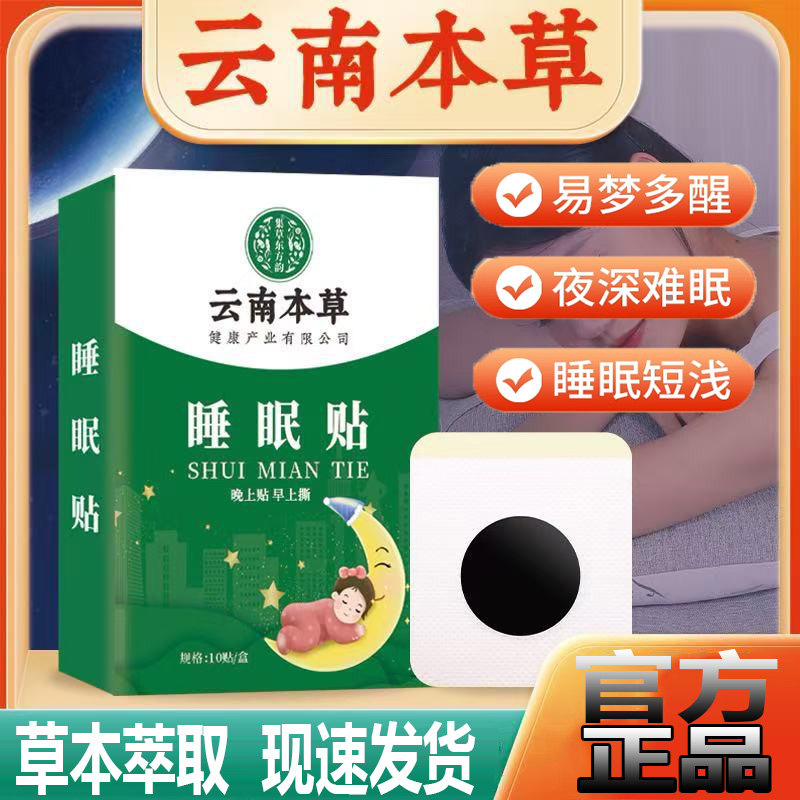 云南本草睡眠贴舒眠贴睡眠压力晚安贴官方旗舰店正品药房直售4jk