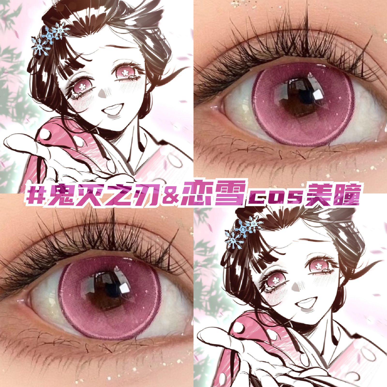 恋雪cos美瞳日抛玫粉色还原显色鬼灭之刃漫展小大直径带度数zLT