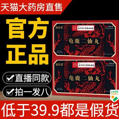 南京同仁堂龟鹿二仙丸官方旗舰店正品真材实料古法手工浓缩丸1AZ