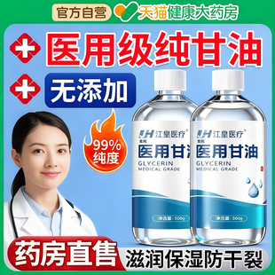 纯甘油医用正品老牌国货药房标准字脸部专用润滑护肤保湿补水维er